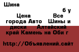 Шина “Continental“-ContiWinterContact, 245/45 R18, TS 790V, б/у. › Цена ­ 7 500 - Все города Авто » Шины и диски   . Алтайский край,Камень-на-Оби г.